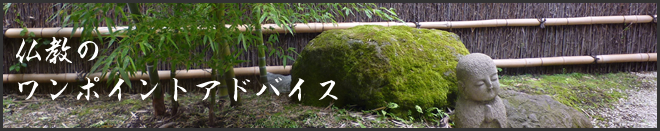 仏教のワンポイントアドバイス